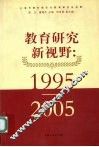 教育研究新视野  1995-2005 封面