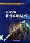 高等学校优秀教师谈教学 封面