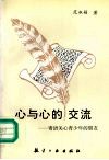 心与心的交流  寄语关心青少年的朋友 封面