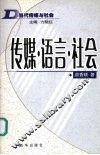 传媒·语言·社会 封面