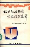 北京高校档案学术论文选萃 封面