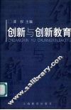 创新与创新教育 封面