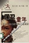 保卫童年  基于生命化教育的人文对话 封面