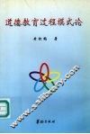 道德教育过程模式论 封面