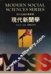 现代新闻学 封面