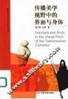 传播美学视野中的界面与身体 封面