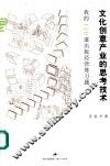 文化创意产业的思考技术  我的120道出版经营练习题 封面