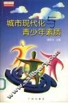 城市现代化与青少年素质 封面
