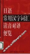 日语常用汉字词汇读音对译便览 封面