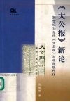 《大公报》新论  20世纪30年代《大公报》与中国现代化 封面