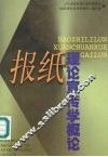 报纸理论宣传学概论 封面