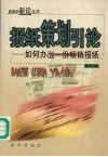 报纸策划引论  如何办出一份畅销报纸 封面