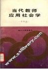 当代教师应用社会学 封面