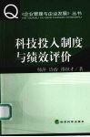 科技投入制度与绩效评价 封面