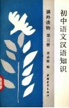 初中语文汉语知识课外读物  第三册 封面