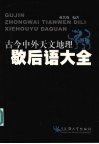 古今中外天文地理歇后语大全 封面