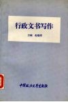 行政文书写作 封面