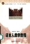 语言人类学教程 封面