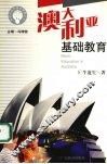 澳大利亚基础教育 封面