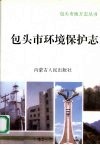 包头环境保护志 封面