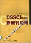 CSSCI 2003 源期刊指南 封面