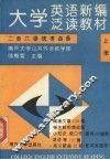 大学英语新编泛读教材：二至六级统考必备  （上册） 封面