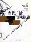 当代广播电视概论 封面
