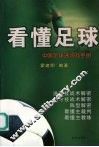 看懂足球 封面