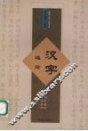 汉字通论 封面