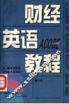 财经英语教程  第一册 封面