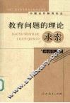 教育问题的理论求索 封面