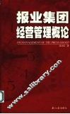 报业集团经营管理概论 封面