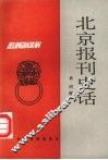 北京报刊史话 封面