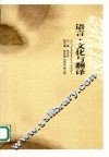 语言、文化与翻译 封面