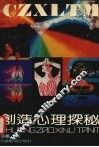 创造心理探秘 封面
