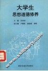 大学生思想道德修养 封面