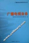 广播电视业务 封面