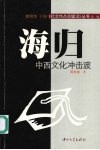 海归：中西文化冲击波 封面