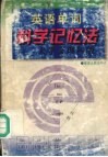 英语单词科学记忆法  大学文理科版 封面