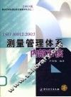 ISO 10012：2003测量管理体系内部审核 封面
