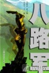 八路军 封面