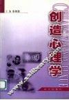 创造心理学 封面