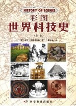 彩图世界科技史  （上卷） 封面
