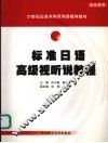 标准日语高级视听说教程  学生用书 封面