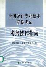 全国会计专业技术资格考试考务操作指南 封面