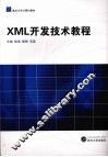 XML开发技术教程 封面