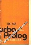 高级Turbo Prolog IBM-PC 0520 系统 封面