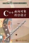 C++面向对象程序设计 封面