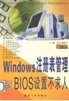 Windows注册表管理与BIOS设置不求人 封面
