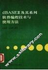 dBASEⅢ及其系列软件编程技术与使用方法 封面